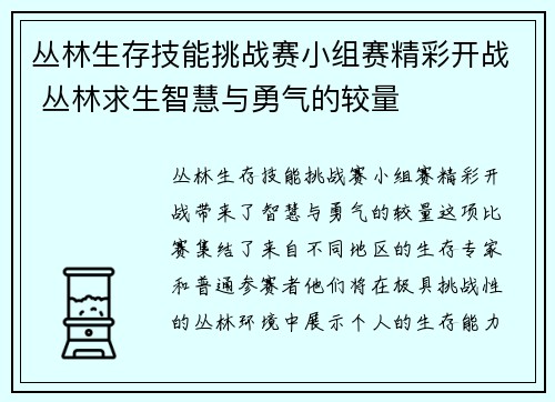 丛林生存技能挑战赛小组赛精彩开战 丛林求生智慧与勇气的较量 丛林生存技能挑战赛小组赛精彩开战 丛林求生智慧与勇气的较量