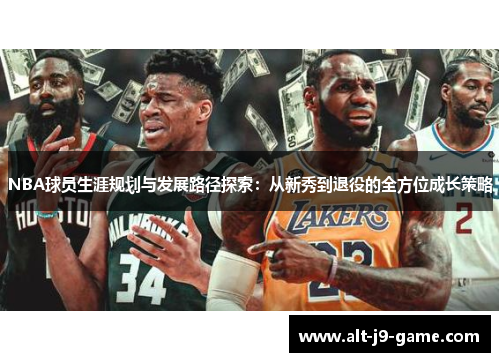 NBA球员生涯规划与发展路径探索:从新秀到退役的全方位成长策略 NBA球员生涯规划与发展路径探索:从新秀到退役的全方位成长策略