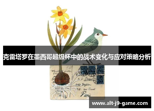 克雷塔罗在墨西哥超级杯中的战术变化与应对策略分析 克雷塔罗在墨西哥超级杯中的战术变化与应对策略分析