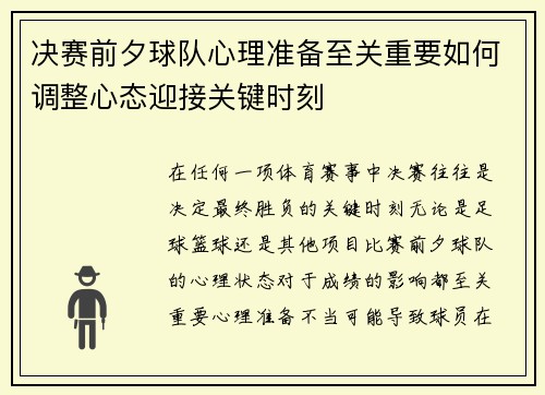 决赛前夕球队心理准备至关重要如何调整心态迎接关键时刻 决赛前夕球队心理准备至关重要如何调整心态迎接关键时刻