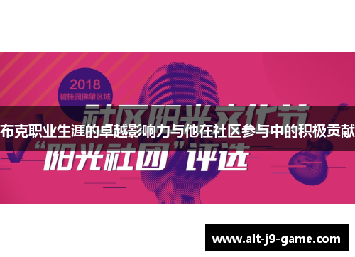 布克职业生涯的卓越影响力与他在社区参与中的积极贡献 布克职业生涯的卓越影响力与他在社区参与中的积极贡献