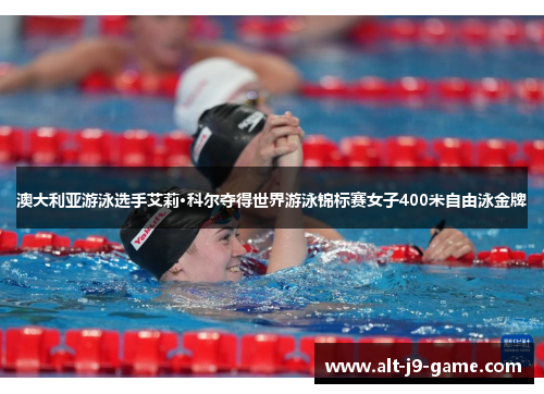 澳大利亚游泳选手艾莉·科尔夺得世界游泳锦标赛女子400米自由泳金牌 澳大利亚游泳选手艾莉·科尔夺得世界游泳锦标赛女子400米自由泳金牌