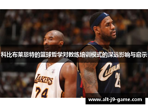 科比布莱恩特的篮球哲学对教练培训模式的深远影响与启示