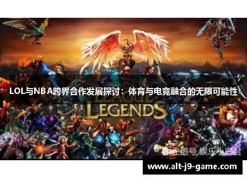 LOL与NBA跨界合作发展探讨：体育与电竞融合的无限可能性