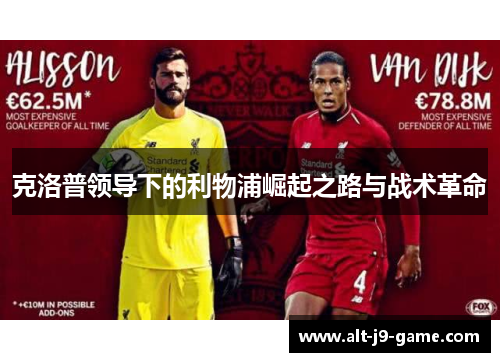 克洛普领导下的利物浦崛起之路与战术革命