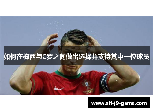 如何在梅西与C罗之间做出选择并支持其中一位球员