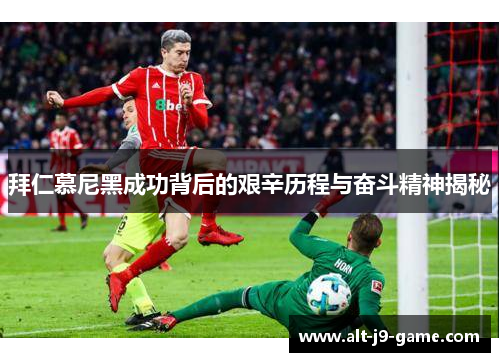 拜仁慕尼黑成功背后的艰辛历程与奋斗精神揭秘 拜仁慕尼黑成功背后的艰辛历程与奋斗精神揭秘