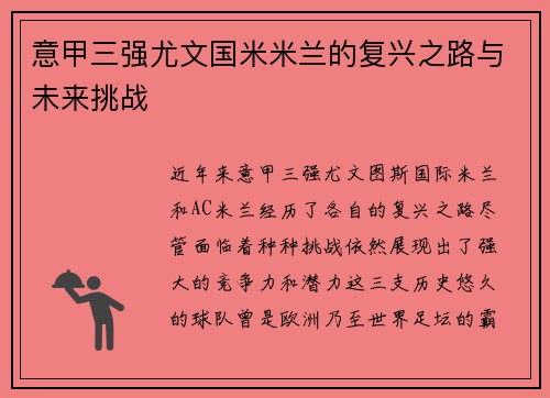 意甲三强尤文国米米兰的复兴之路与未来挑战