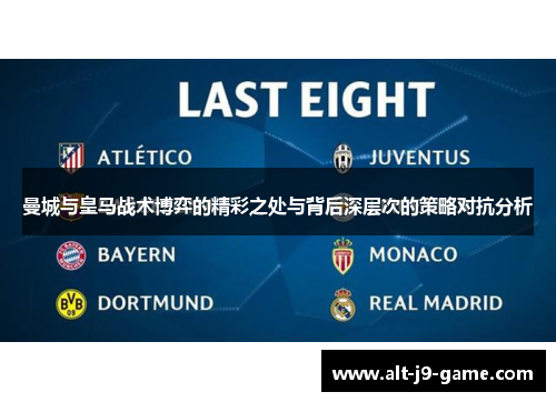 曼城与皇马战术博弈的精彩之处与背后深层次的策略对抗分析