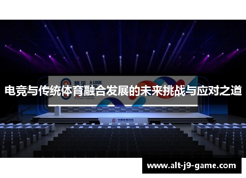 电竞与传统体育融合发展的未来挑战与应对之道