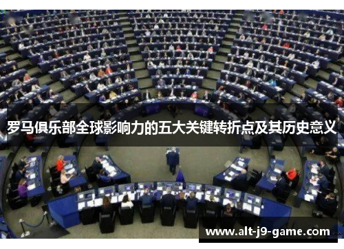 罗马俱乐部全球影响力的五大关键转折点及其历史意义 罗马俱乐部全球影响力的五大关键转折点及其历史意义