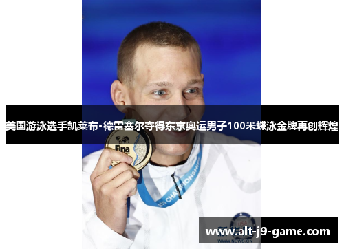 美国游泳选手凯莱布·德雷塞尔夺得东京奥运男子100米蝶泳金牌再创辉煌