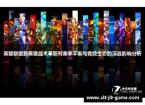 英雄联盟新英雄战术革新对赛季平衡与竞技生态的深远影响分析 英雄联盟新英雄战术革新对赛季平衡与竞技生态的深远影响分析