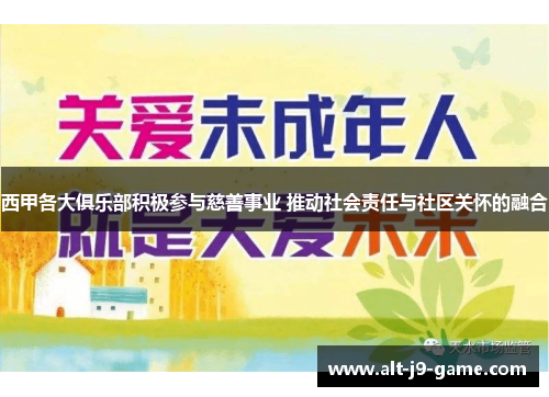 西甲各大俱乐部积极参与慈善事业 推动社会责任与社区关怀的融合 西甲各大俱乐部积极参与慈善事业 推动社会责任与社区关怀的融合