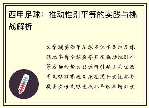 西甲足球:推动性别平等的实践与挑战解析 西甲足球:推动性别平等的实践与挑战解析