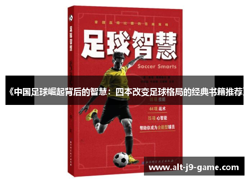 《中国足球崛起背后的智慧:四本改变足球格局的经典书籍推荐》 《中国足球崛起背后的智慧:四本改变足球格局的经典书籍推荐》