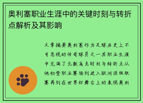 奥利塞职业生涯中的关键时刻与转折点解析及其影响 奥利塞职业生涯中的关键时刻与转折点解析及其影响