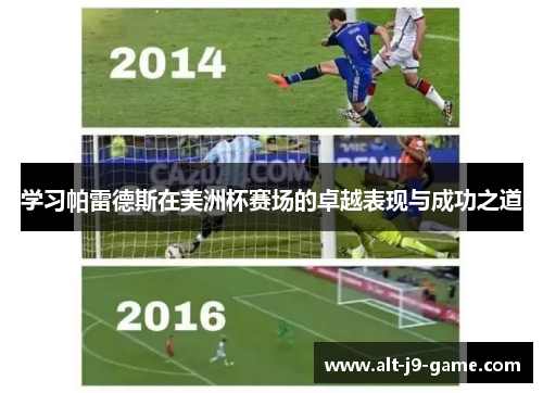 学习帕雷德斯在美洲杯赛场的卓越表现与成功之道 学习帕雷德斯在美洲杯赛场的卓越表现与成功之道