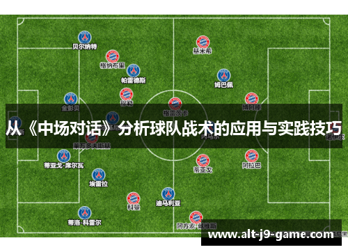 从《中场对话》分析球队战术的应用与实践技巧 从《中场对话》分析球队战术的应用与实践技巧