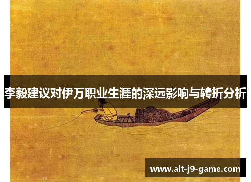 李毅建议对伊万职业生涯的深远影响与转折分析