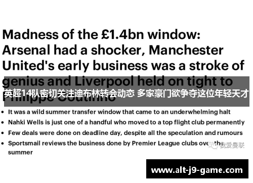 英超14队密切关注迪布林转会动态 多家豪门欲争夺这位年轻天才