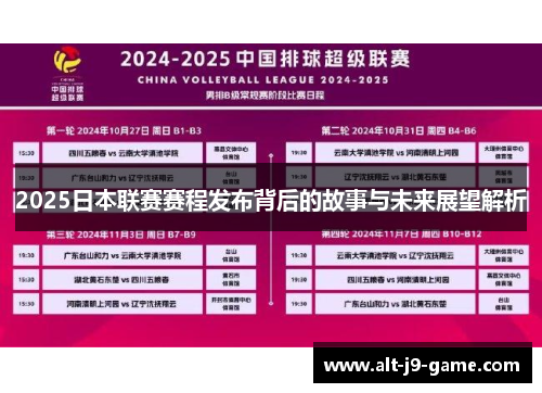 2025日本联赛赛程发布背后的故事与未来展望解析 2025日本联赛赛程发布背后的故事与未来展望解析