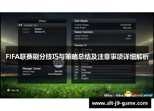 FIFA联赛刷分技巧与策略总结及注意事项详细解析 FIFA联赛刷分技巧与策略总结及注意事项详细解析