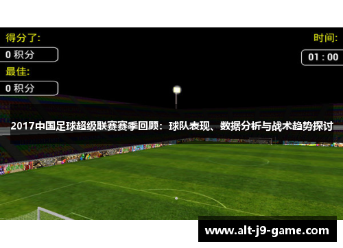 2017中国足球超级联赛赛季回顾：球队表现、数据分析与战术趋势探讨