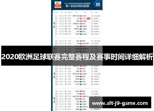 2020欧洲足球联赛完整赛程及赛事时间详细解析 2020欧洲足球联赛完整赛程及赛事时间详细解析
