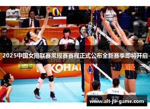 2025中国女排联赛常规赛赛程正式公布全新赛季即将开启