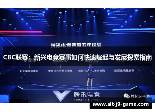 CBC联赛:新兴电竞赛事如何快速崛起与发展探索指南 CBC联赛:新兴电竞赛事如何快速崛起与发展探索指南