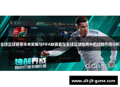 全球足球赛事未来发展与FIFA联赛套在全球足球格局中的战略作用分析