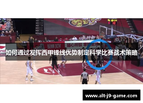 如何通过发挥西甲锋线优势制定科学比赛战术策略