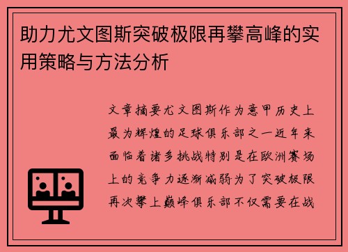 助力尤文图斯突破极限再攀高峰的实用策略与方法分析 助力尤文图斯突破极限再攀高峰的实用策略与方法分析
