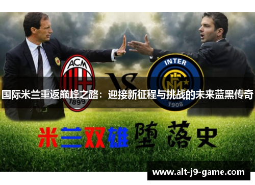 国际米兰重返巅峰之路：迎接新征程与挑战的未来蓝黑传奇