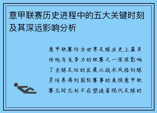 意甲联赛历史进程中的五大关键时刻及其深远影响分析 意甲联赛历史进程中的五大关键时刻及其深远影响分析