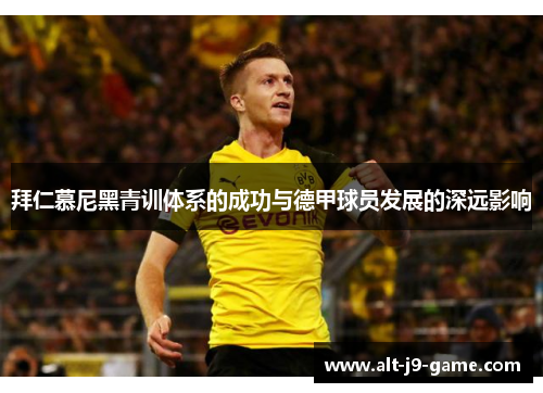 拜仁慕尼黑青训体系的成功与德甲球员发展的深远影响