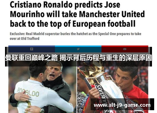 曼联重回巅峰之路 揭示背后历程与重生的深层原因