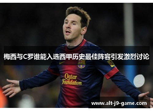 梅西与C罗谁能入选西甲历史最佳阵容引发激烈讨论 梅西与C罗谁能入选西甲历史最佳阵容引发激烈讨论