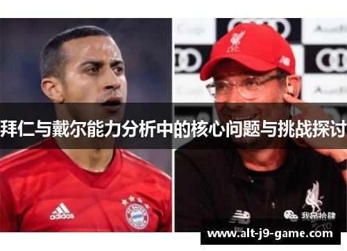 拜仁与戴尔能力分析中的核心问题与挑战探讨 拜仁与戴尔能力分析中的核心问题与挑战探讨