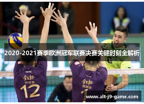 2020-2021赛季欧洲冠军联赛决赛关键时刻全解析 2020-2021赛季欧洲冠军联赛决赛关键时刻全解析