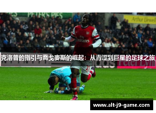 克洛普的指引与喬戈麥斯的崛起:从青涩到巨星的足球之旅 克洛普的指引与喬戈麥斯的崛起:从青涩到巨星的足球之旅