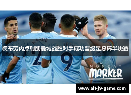 德布劳内点射助曼城战胜对手成功晋级足总杯半决赛 德布劳内点射助曼城战胜对手成功晋级足总杯半决赛