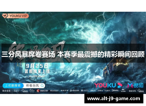 三分风暴席卷赛场 本赛季最震撼的精彩瞬间回顾 三分风暴席卷赛场 本赛季最震撼的精彩瞬间回顾