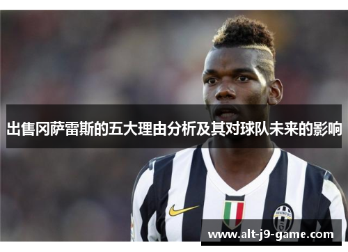 出售冈萨雷斯的五大理由分析及其对球队未来的影响 出售冈萨雷斯的五大理由分析及其对球队未来的影响