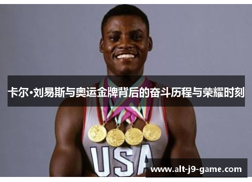 卡尔·刘易斯与奥运金牌背后的奋斗历程与荣耀时刻 卡尔·刘易斯与奥运金牌背后的奋斗历程与荣耀时刻