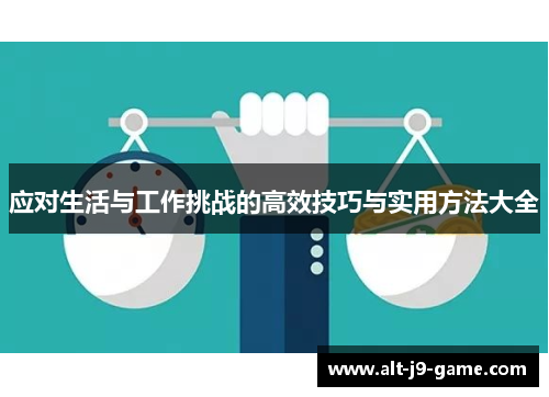 应对生活与工作挑战的高效技巧与实用方法大全