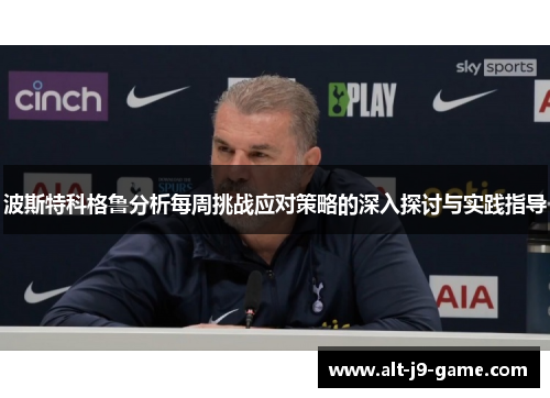 波斯特科格鲁分析每周挑战应对策略的深入探讨与实践指导