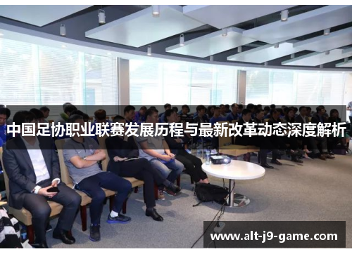 中国足协职业联赛发展历程与最新改革动态深度解析