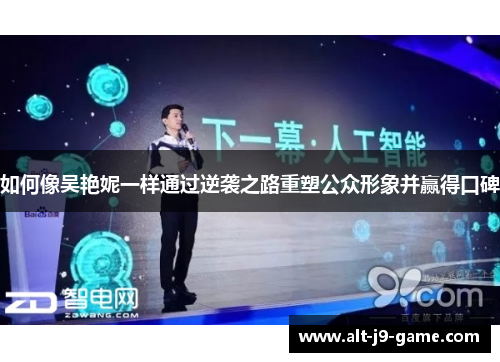 如何像吴艳妮一样通过逆袭之路重塑公众形象并赢得口碑 如何像吴艳妮一样通过逆袭之路重塑公众形象并赢得口碑